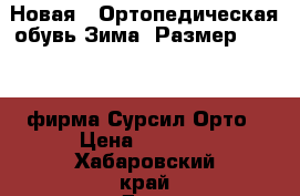  Новая - Ортопедическая обувь Зима. Размер 38 .,39 фирма Сурсил Орто › Цена ­ 3 000 - Хабаровский край Дети и материнство » Детская одежда и обувь   . Хабаровский край